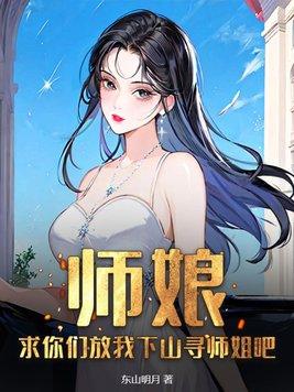 师娘求放过阅读