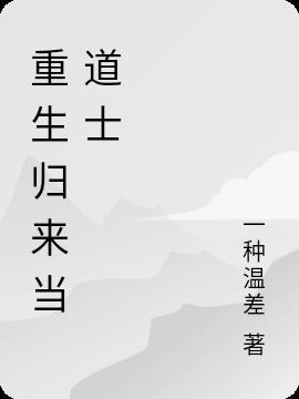 重生后我修炼到无敌