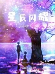 星辰何时会闪耀英文歌