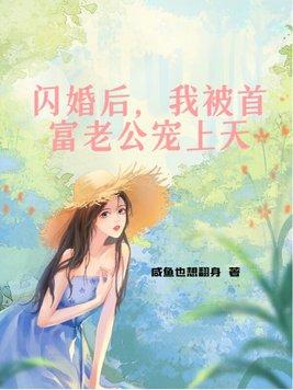 闪婚后我被首富老公宠上天全集