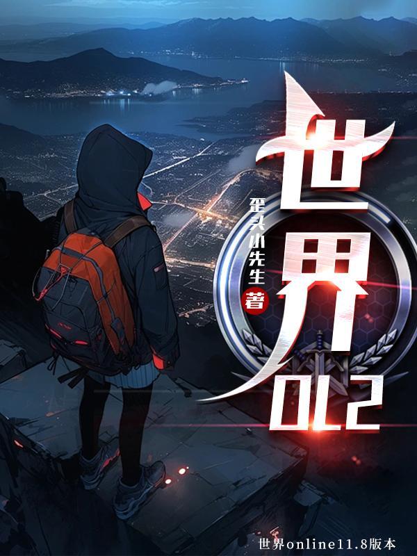 世界ol2024年怎么玩