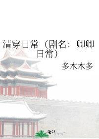 清穿日常免费阅读全文