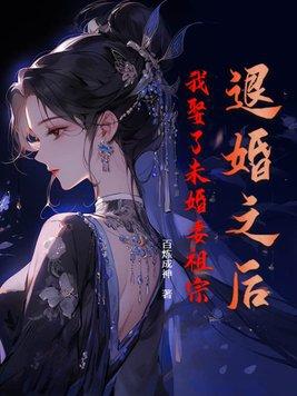 退婚之后我娶了未婚妻祖宗漫画