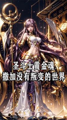 女神的圣斗士无黄金内乱的世界漫画