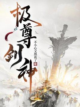 极道剑尊