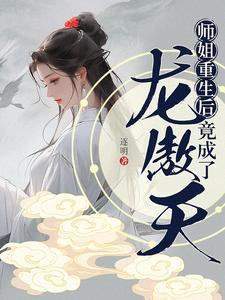 师姐重生后竟成了龙傲天百度