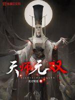 天师无双有几个女主角