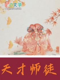 天才师徒闯荡文坛江湖免费阅读