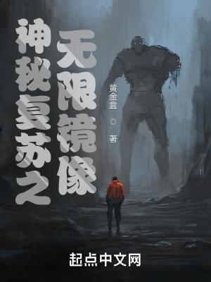 神秘复苏无修改版