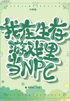 我在生存游戏里当NPC 岁岁桔