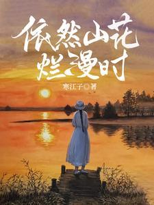 山花烂漫下句怎么接