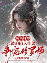 咸鱼师尊的黑莲花徒弟