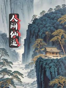 人间仙景