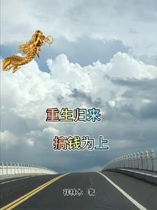 重生归来当首富完整版