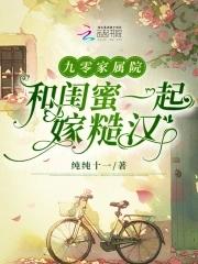 九零家属院和闺蜜一起嫁糙汉笔趣阁