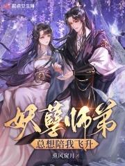 妖孽师兄缠不休