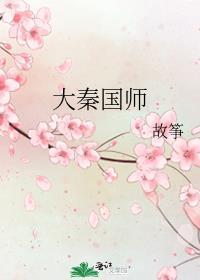 大秦国师by故筝笔趣阁