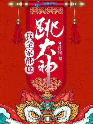 我全家都在跳大神 冬月间免费阅读