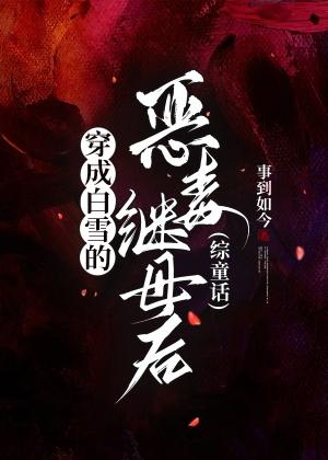 穿越成白雪公主后妈的漫画