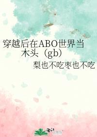 穿越到abo世界中是主受文