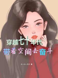 空间穿越七十年代农家女