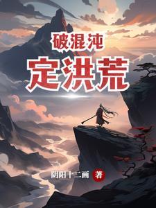 洪荒之混沌人祖