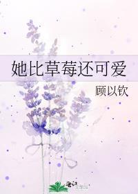 她比草莓还可爱番外