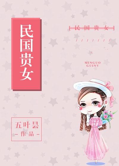 民国贵女五叶昙讲的什么