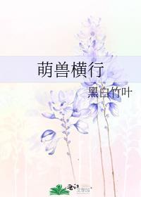 萌兽横行cp是谁