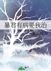 暴君有病要我治TXT