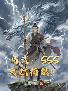 高武sss天赋杨戬