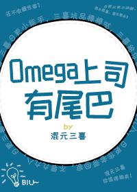 omega上司有尾巴3000字作话