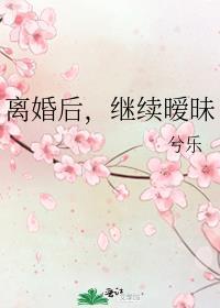 离婚后继续暧昧兮乐讲的什么