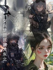 梦圆剧女民兵押送