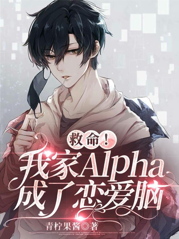 我家alpha又软又甜方既白