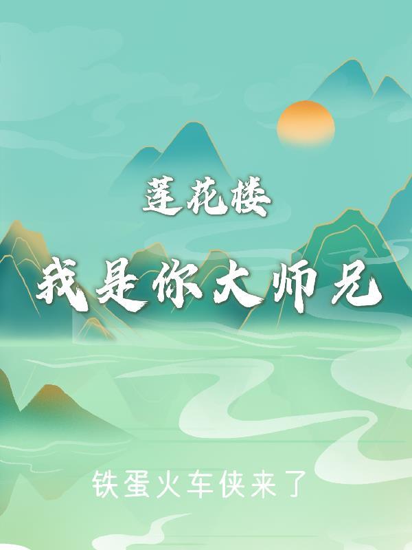 莲花楼大师兄结局