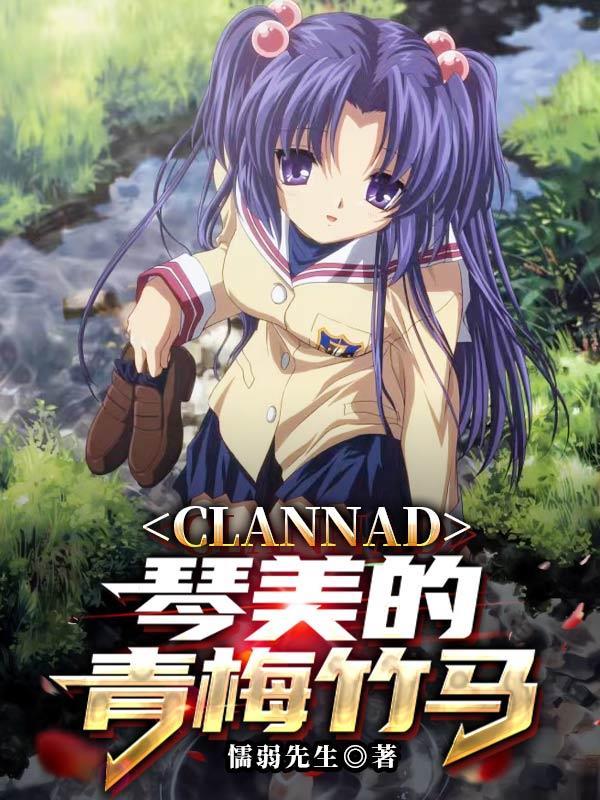 clannad琴美父母书信