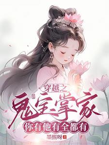 天道闺女穿书