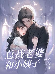 泡个美女总裁当老婆