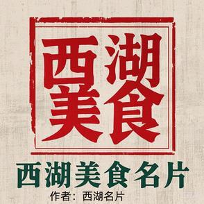 西湖名吃推荐