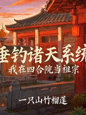 四合院之神级厨艺