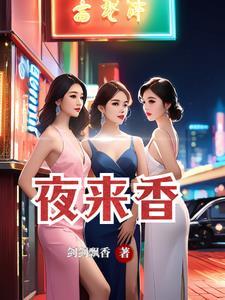 女人是夜来香的寓意