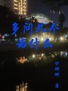 多问几个为什么的好处