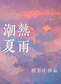 潮热夏雨广播剧讲的什么