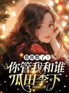 我们都离婚了