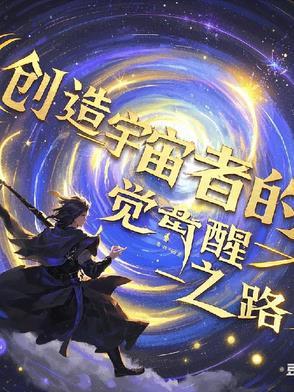 宇宙的创造者和主宰者