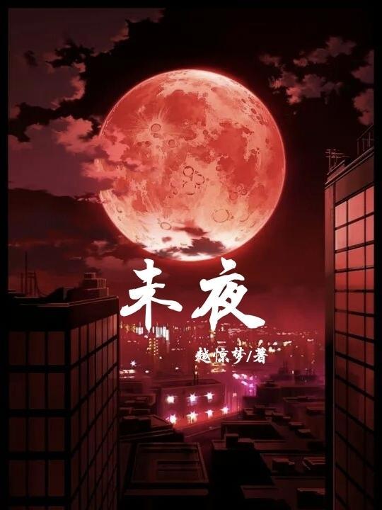 未夜心声