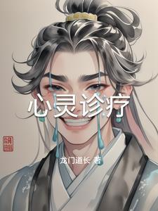 心灵诊疗师漫画在线观看