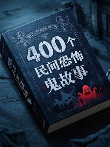 400个民间鬼故事全集2千字