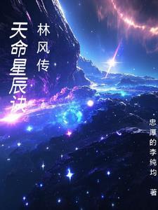 天命星辰诀全文免费阅读